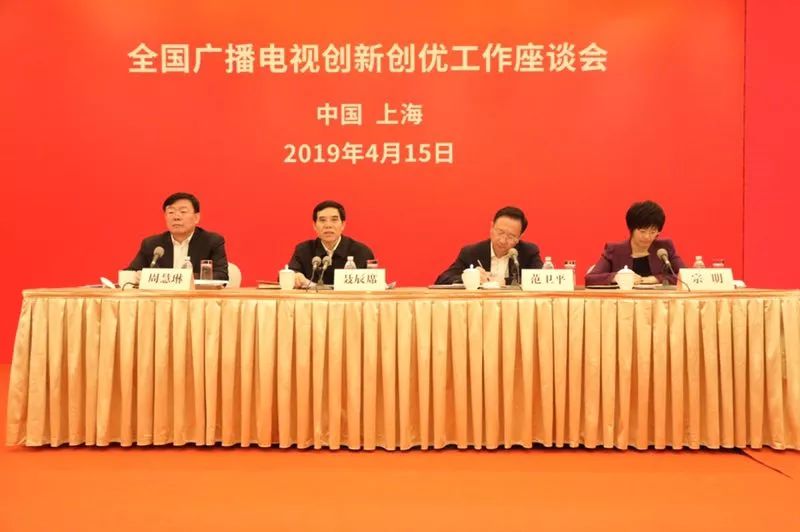 全国广播电视创新创优工作座谈会在上海召开