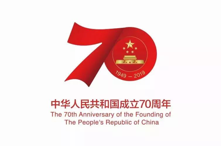 国务院新闻办公室发布庆祝中华人民共和国成立70周年活动标识